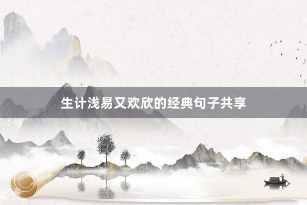 生计浅易又欢欣的经典句子共享