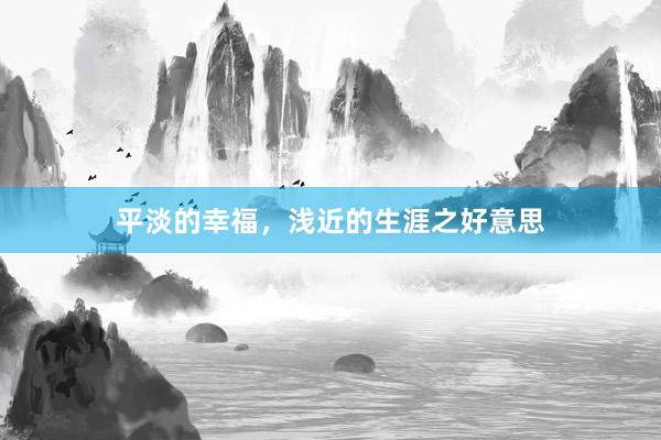 平淡的幸福，浅近的生涯之好意思