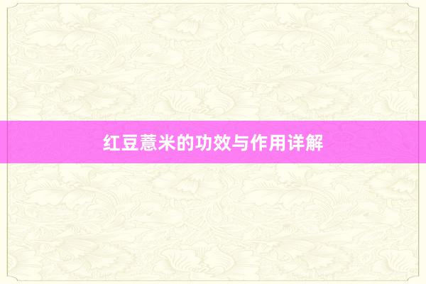 红豆薏米的功效与作用详解