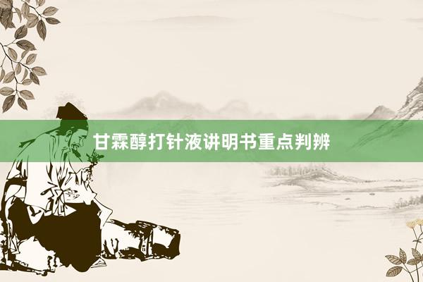 甘霖醇打针液讲明书重点判辨